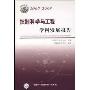 控制科学与工程学科发展报告(2007-2008)
