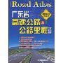 广东省高速公路及公路里程地图册(最新超级详查版)