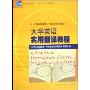 大学英语实用翻译教程(大学英语选修课学科课程系列教材普通高等教育十一五国家级规划教材)