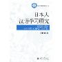 日本人汉语学习研究/海外汉语教学研究丛书(海外汉语教学研究丛书)