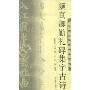 颜真卿勤礼碑集字古诗(名碑名帖古诗集字帖)