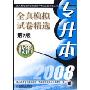 政治(2008专升本全真模拟试卷精选成人高考专升本全国统一考试实战训练)