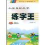 小学生规范字练字王(初级)