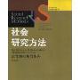 社会研究方法:定性和定量的取向(第5版)(经典教材系列，社会学译丛)(Social Research Methods)