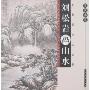 中国画技法丛书-刘岩松画山水(案头画范丛书/中国画技法丛书)