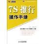 7S推行操作手册(制造业规范化管理系列)