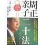 周正亲子二十法