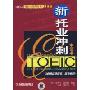 新托业冲刺本领书(附光盘)(国际交流英语考试标准版)(附VCD光盘1张)