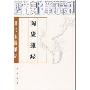 陶庐杂录(清代史料笔记)/历代史料笔记丛刊(历代史料笔记丛刊)