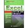 Excel在财务分析与投资管理中的应用(Excel深度探索丛书)