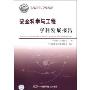 安全科学与工程学科发展报告(2007-2008)(中国科协学科发展研究系列报告)