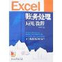 Excel账务处理应用教程(附盘)