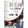 羽毛球(从入门到实战)(Badminton)