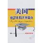 美国前218所大学简介