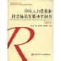 中国人力资源和社会保障发展研究报告(2008)