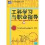 工科学习与职业指导(高等院校职业指导系列教材)
