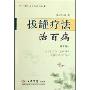 拔罐疗法治百病(第3版)(中国民间传统疗法丛书)