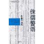 侏儒警语(日汉对照名家经典作品)(侏儒の言葉)