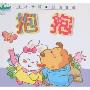 牙牙学语·四句童谣-抱抱(《小蝌蚪》系列丛书/牙牙学语/四名童谣)