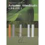 Autodesk AliasStudio标准培训教材2(附光盘)(Autodesk授权培训中心ATC推荐教材)(1光盘)