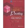 英语诗歌教程:诗歌要素与诗歌种类(附光盘)(普通高等教育“十一五”国家级规划教材)(附光盘)