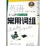 英语手写体钢笔字帖常用词组(英语书法步步高)