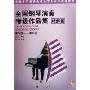 全国钢琴演奏考级作品集(精解篇)(第6-8级)(附盘)(光盘1张)