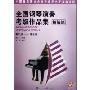 全国钢琴演奏考级作品集(精解篇)(第9-10级)(附盘)(光盘1张)