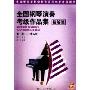 全国钢琴演奏考级作品集(精解篇)(第1级-第5级)(附盘)(光盘1片)