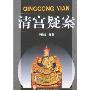 清宫疑案
