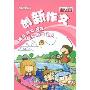 新课标·创新作文-小学四年级