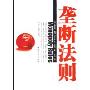垄断法则(Monopoly Rules)