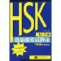 HSK最新模拟试题集(初、中等)(2008年最新版)(附盘)