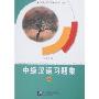 中级汉语习题集(上)(外国人学汉语辅助用书系列)