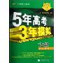 5年高考3年模拟:文数(学生用书)(2008A版)(附答案全解全析)(5年高考3年模拟)