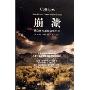崩溃:社会如何选择成败兴亡