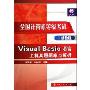 Visual Basic语言上机真题题库与解析(附盘)-全国计算机等级考试(全国计算机等级考试二级教程)