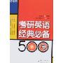 新东方·考研英语经典必备500句