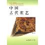 中国古代棋艺/中国文化史知识丛书(中国文化史知识丛书)