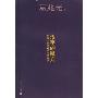 汉字的魔方-中国古典诗歌语言学札记