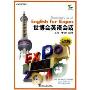 世博会英语会话(初级)(青春与世博同行)(Elementary Level English for Expos)