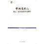 单向度的人:发达工业社会意识形态研究(世纪人文系列丛书)