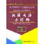 汉语成语小词典(2003年修订本)