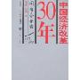 中国经济改革30年:国有企业卷(中国经济改革30年丛书)