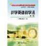 小学英语教学法(23省市教育学院中小学英语教师继续教育教材系列)