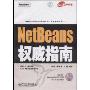 NetBeans权威指南(附光盘)/Java技术大系(Java技术大系)(附光盘)