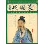 战国策(插图本)(品读国学经典·家藏四库丛书)