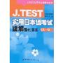 J.TEST实用日本语考试读解强化训练(A-D)(J.TEST 实用日语考试系列)