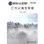 日本古典文学史(新世纪高等学校口语专业本科生系列教材)