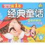 宝宝第1本经典童话·精绘本6:皇帝的新装·河马的大喷嚏